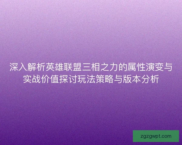 深入解析英雄联盟三相之力的属性演变与实战价值探讨玩法策略与版本分析