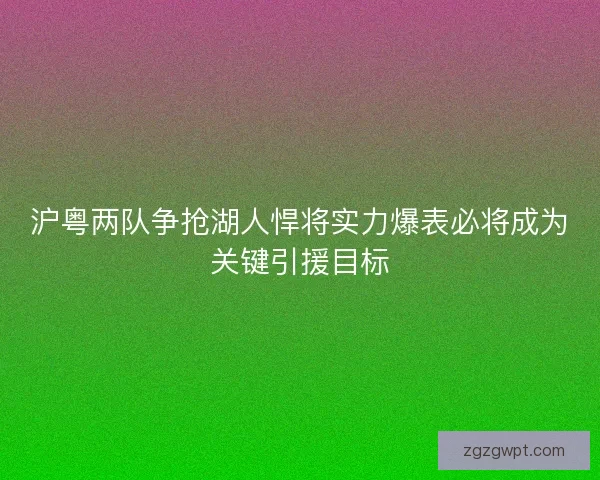 沪粤两队争抢湖人悍将实力爆表必将成为关键引援目标